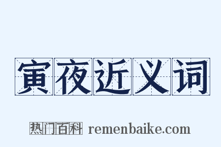 寅夜近义词是什么意思的图片